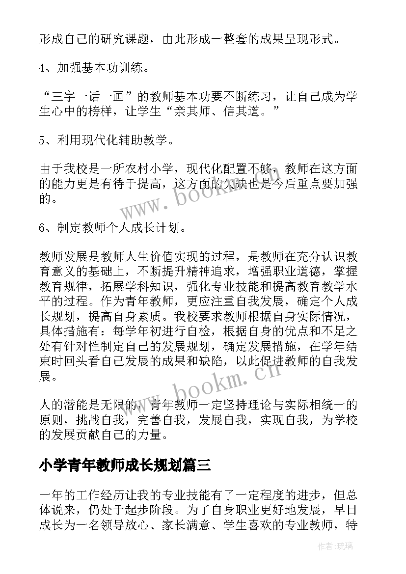 最新小学青年教师成长规划 小学青年教师成长计划(精选5篇)