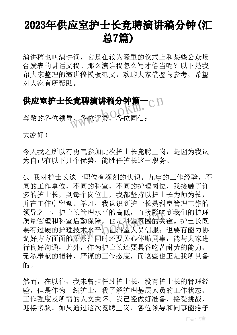 2023年供应室护士长竞聘演讲稿分钟(汇总7篇)