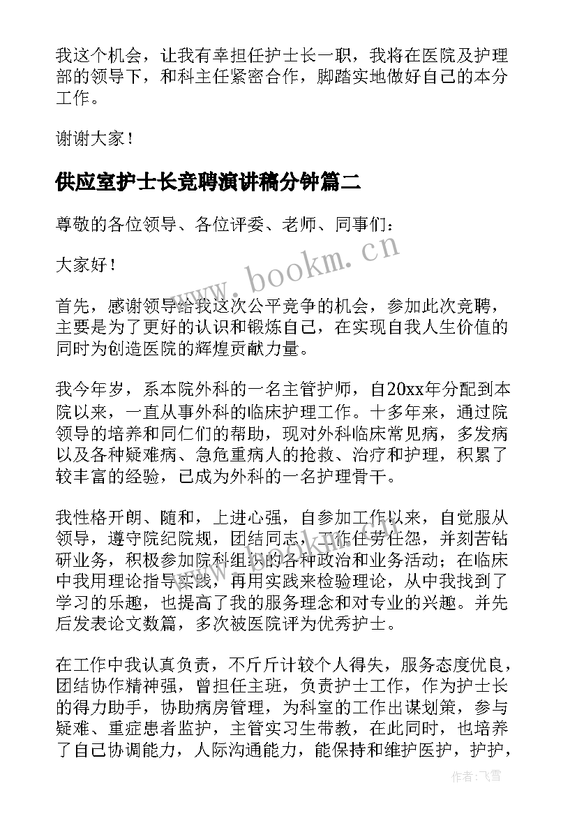 2023年供应室护士长竞聘演讲稿分钟(汇总7篇)