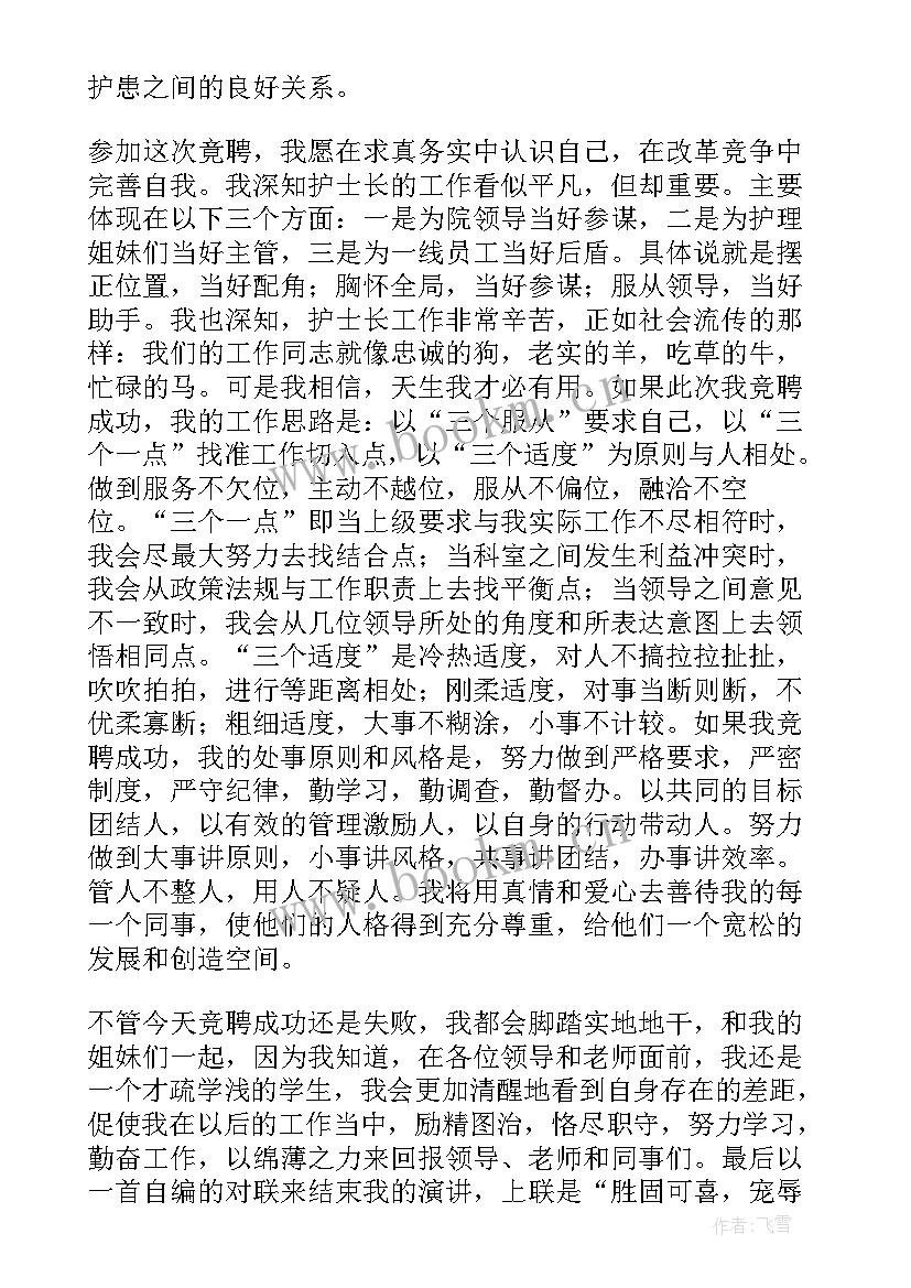 2023年供应室护士长竞聘演讲稿分钟(汇总7篇)