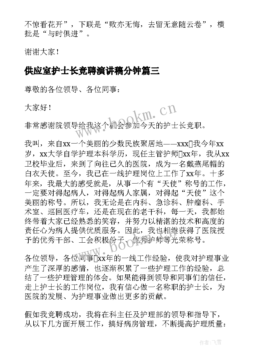 2023年供应室护士长竞聘演讲稿分钟(汇总7篇)