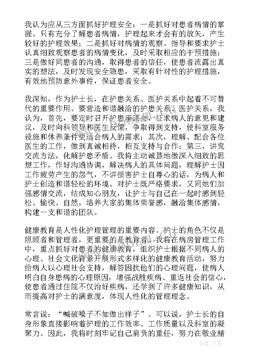 2023年供应室护士长竞聘演讲稿分钟(汇总7篇)