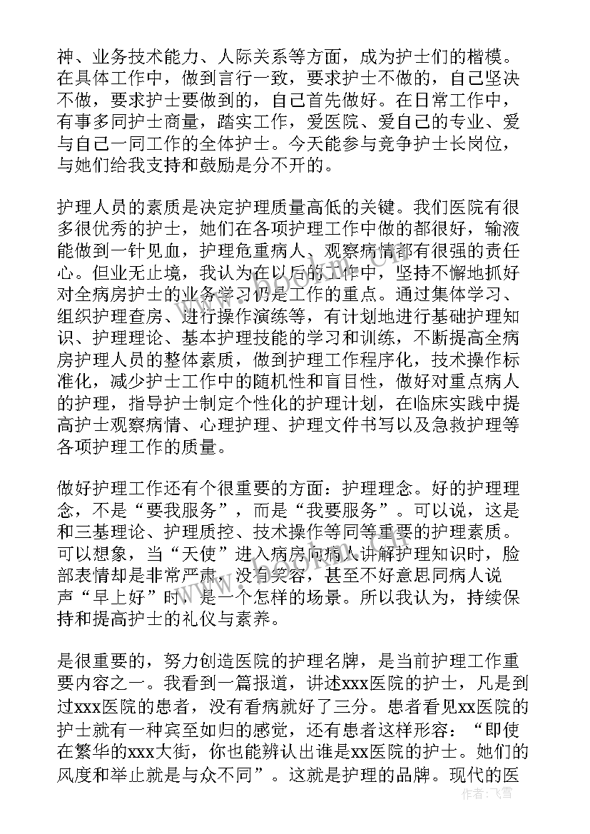 2023年供应室护士长竞聘演讲稿分钟(汇总7篇)