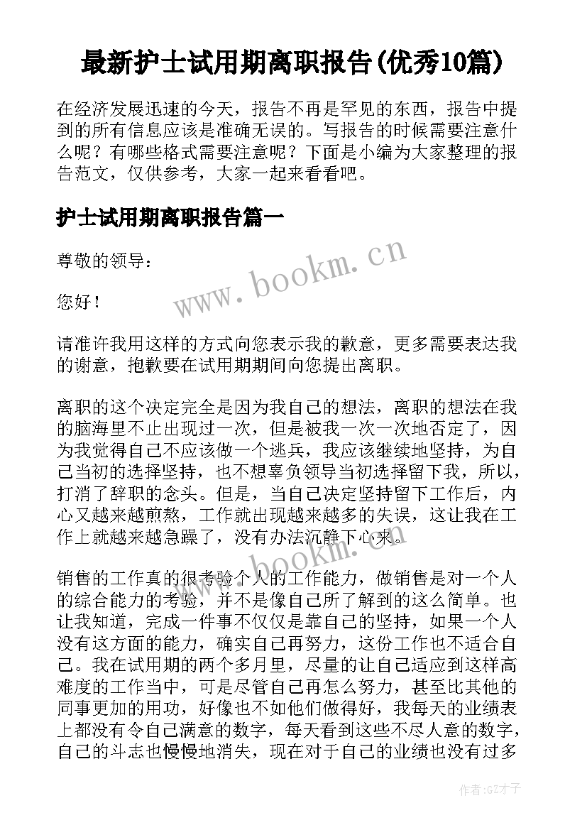 最新护士试用期离职报告(优秀10篇)