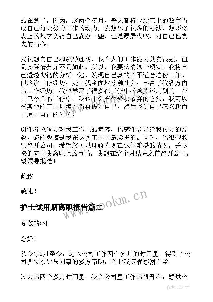 最新护士试用期离职报告(优秀10篇)