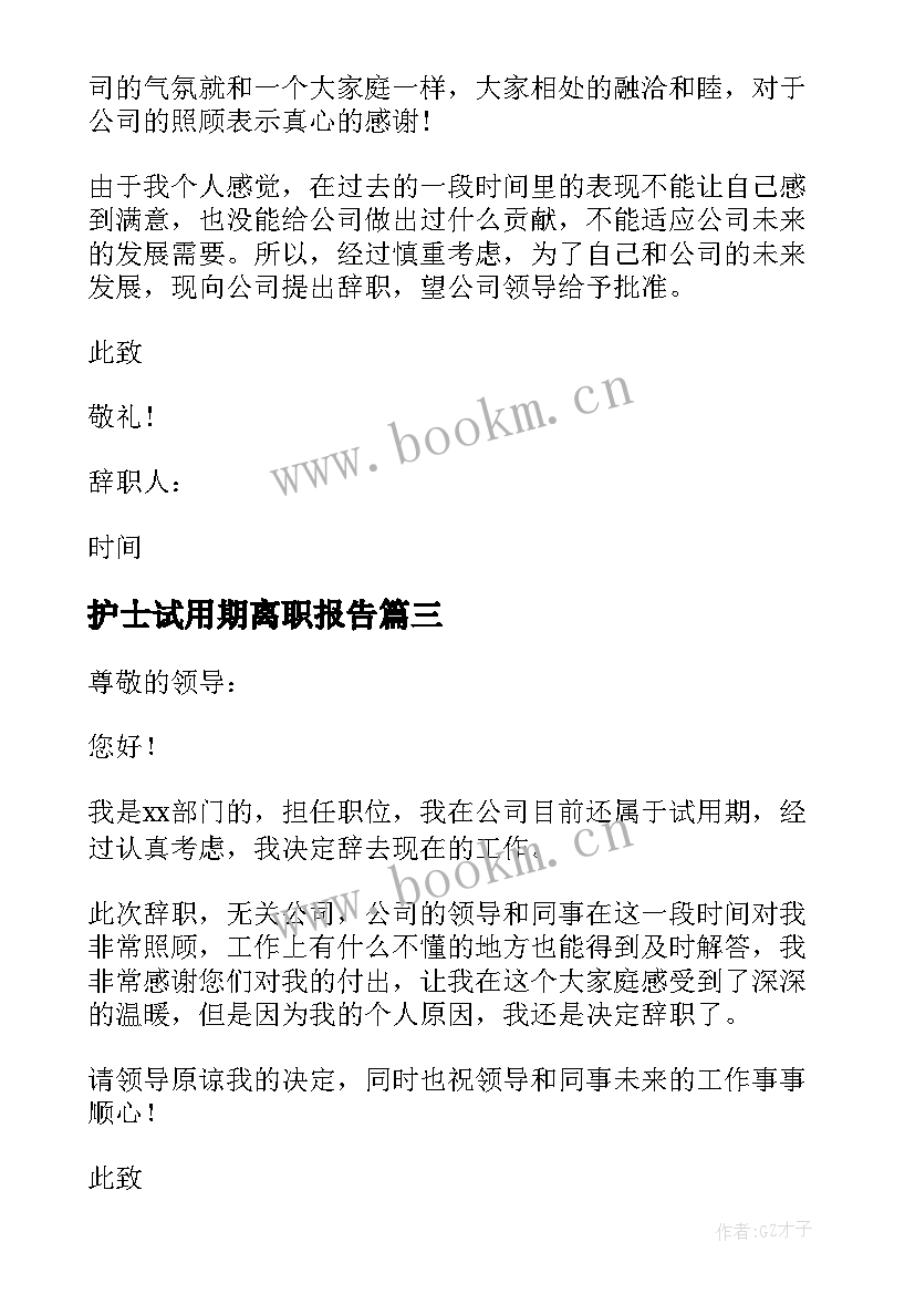 最新护士试用期离职报告(优秀10篇)