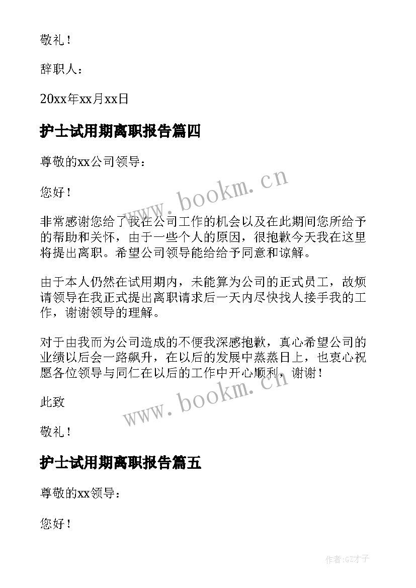 最新护士试用期离职报告(优秀10篇)