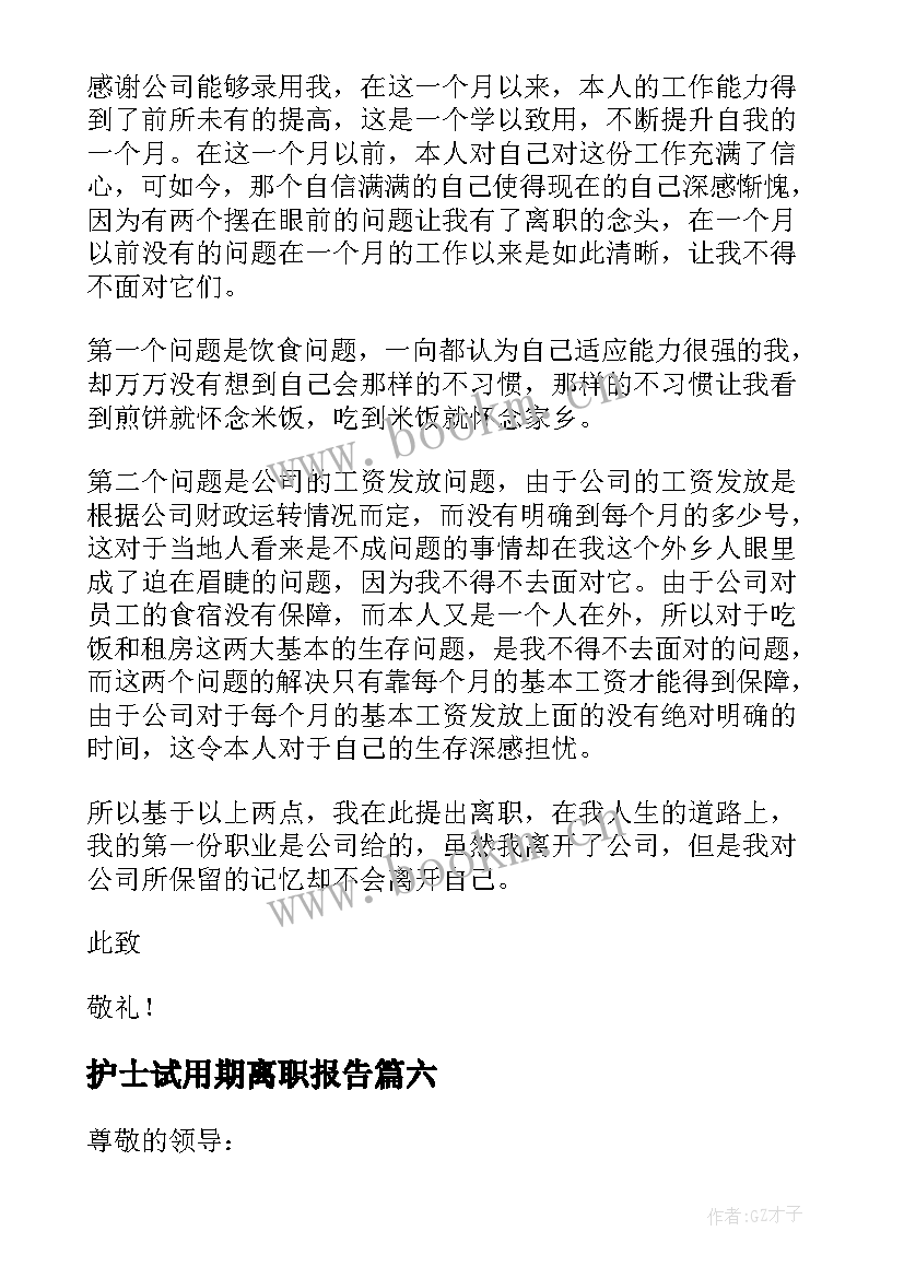 最新护士试用期离职报告(优秀10篇)