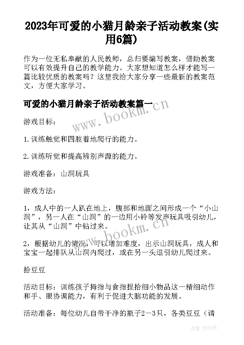 2023年可爱的小猫月龄亲子活动教案(实用6篇)