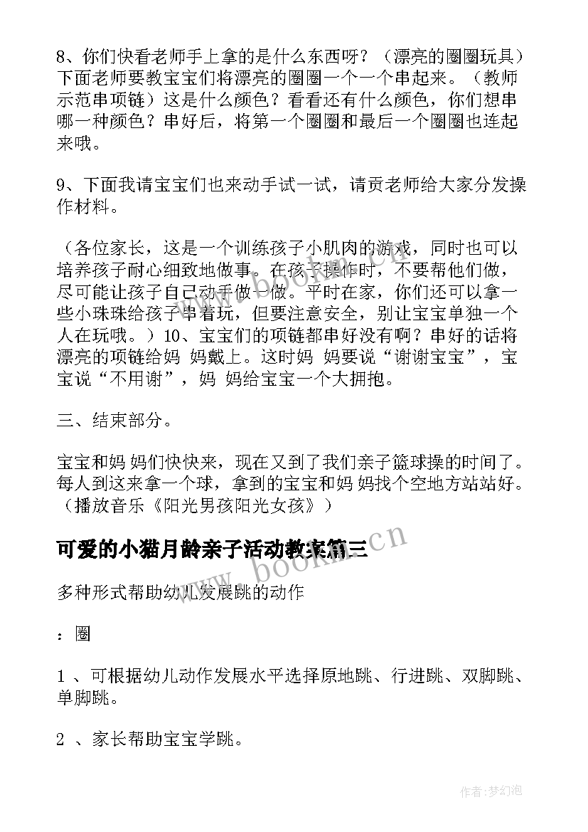 2023年可爱的小猫月龄亲子活动教案(实用6篇)