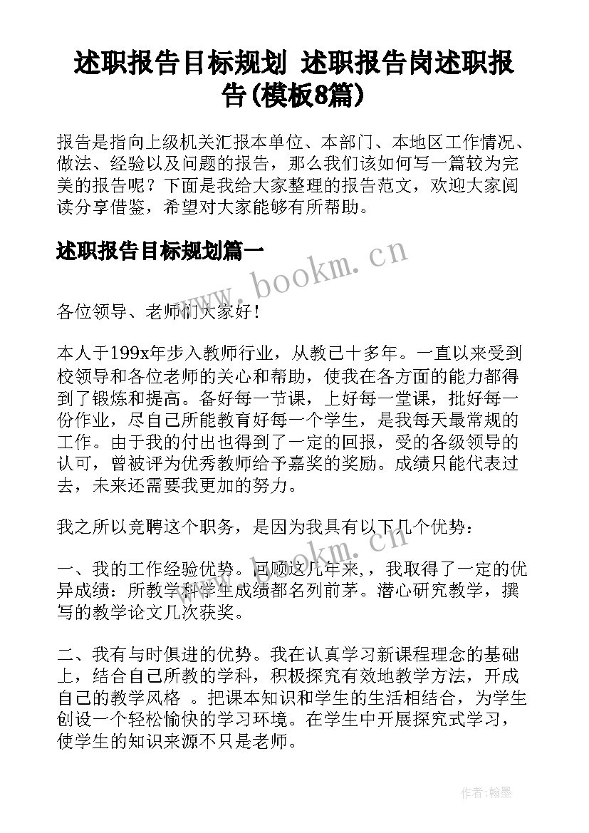 述职报告目标规划 述职报告岗述职报告(模板8篇)