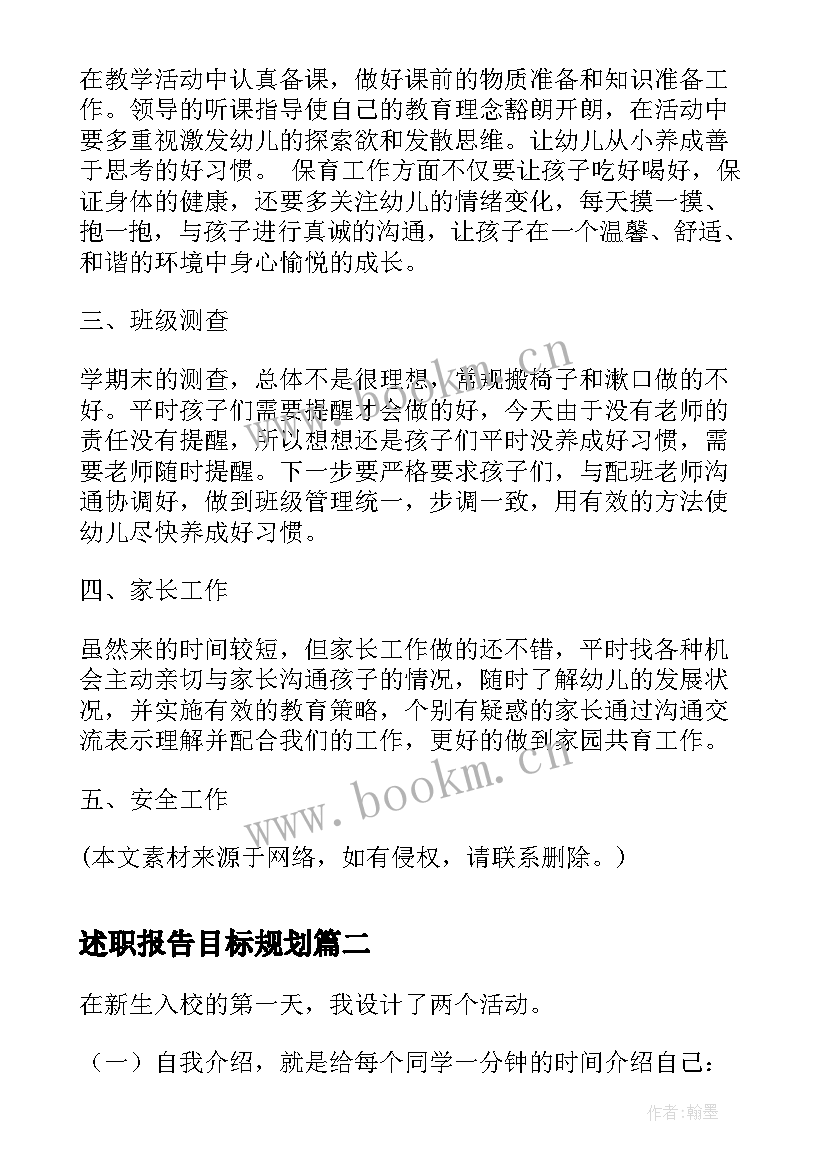 述职报告目标规划 述职报告岗述职报告(模板8篇)