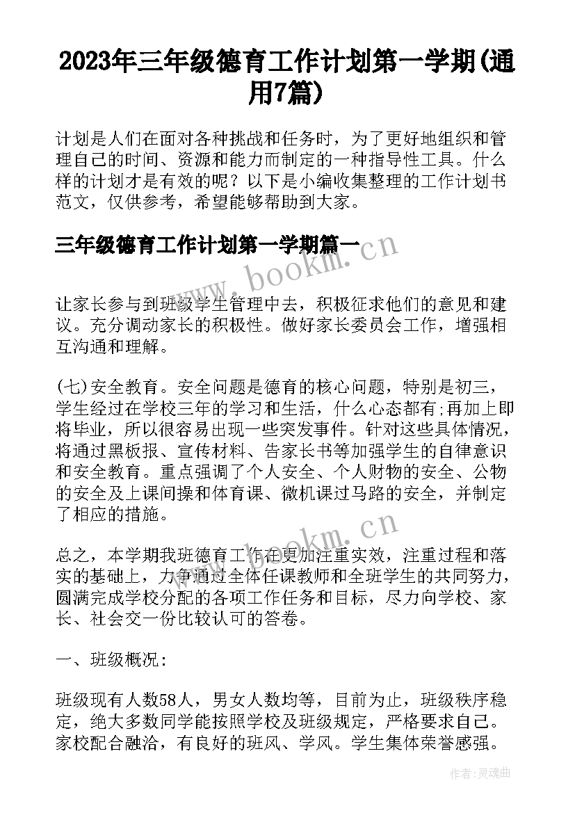 2023年三年级德育工作计划第一学期(通用7篇)