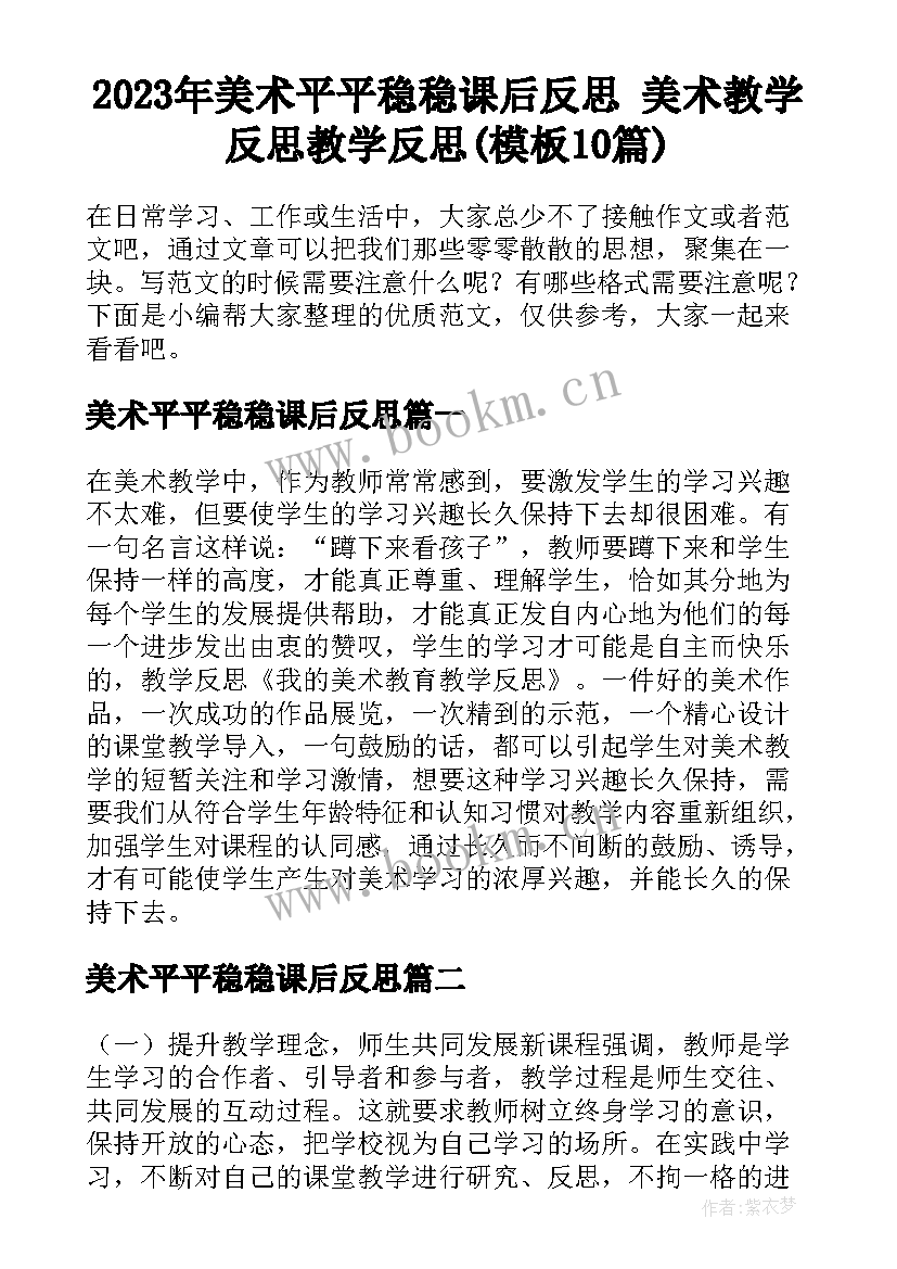 2023年美术平平稳稳课后反思 美术教学反思教学反思(模板10篇)