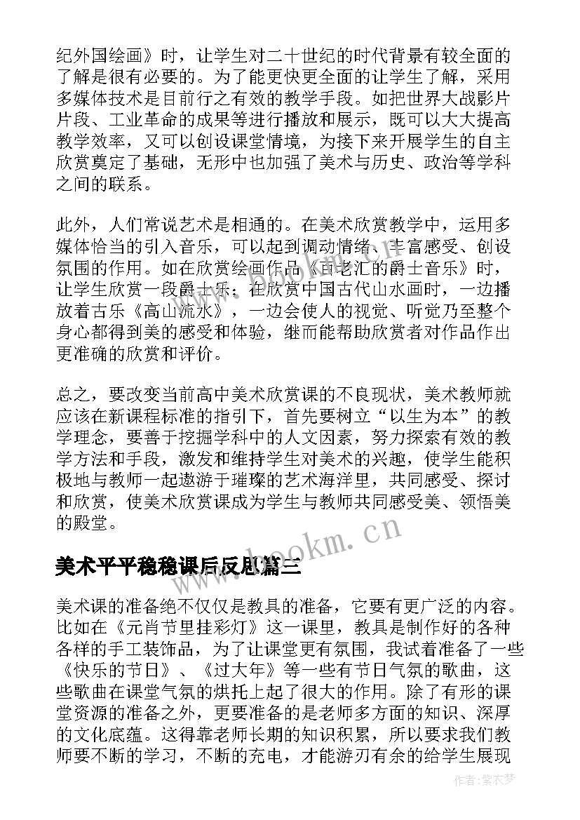 2023年美术平平稳稳课后反思 美术教学反思教学反思(模板10篇)