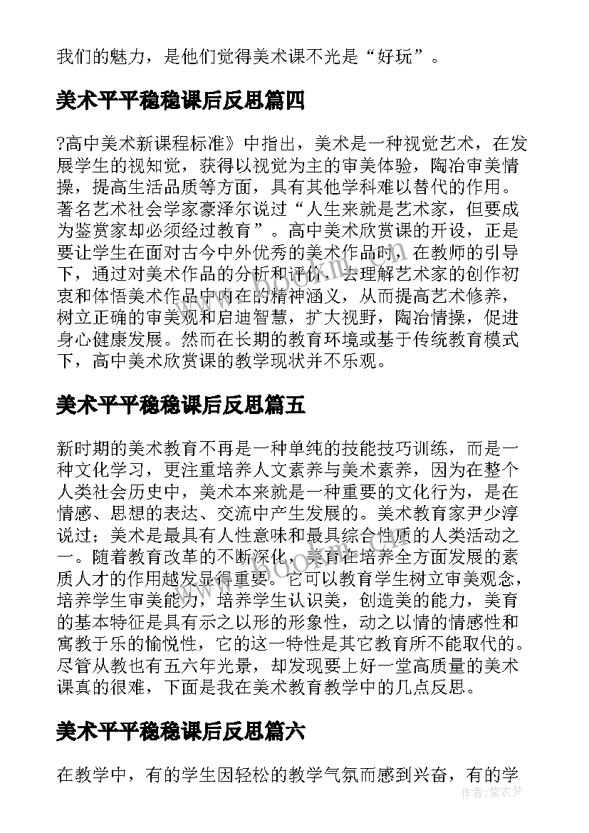 2023年美术平平稳稳课后反思 美术教学反思教学反思(模板10篇)