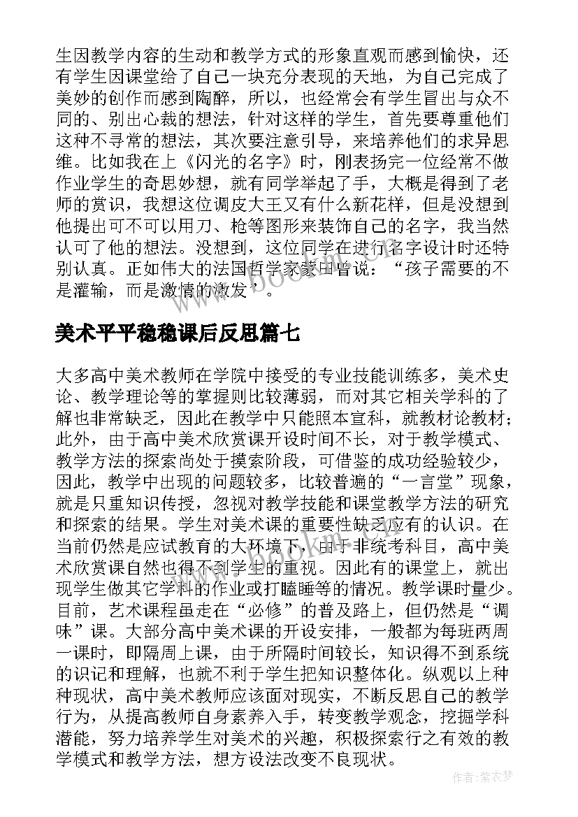 2023年美术平平稳稳课后反思 美术教学反思教学反思(模板10篇)