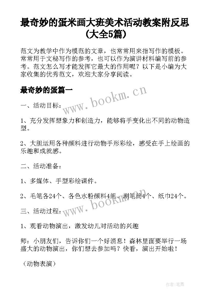 最奇妙的蛋 米画大班美术活动教案附反思(大全5篇)