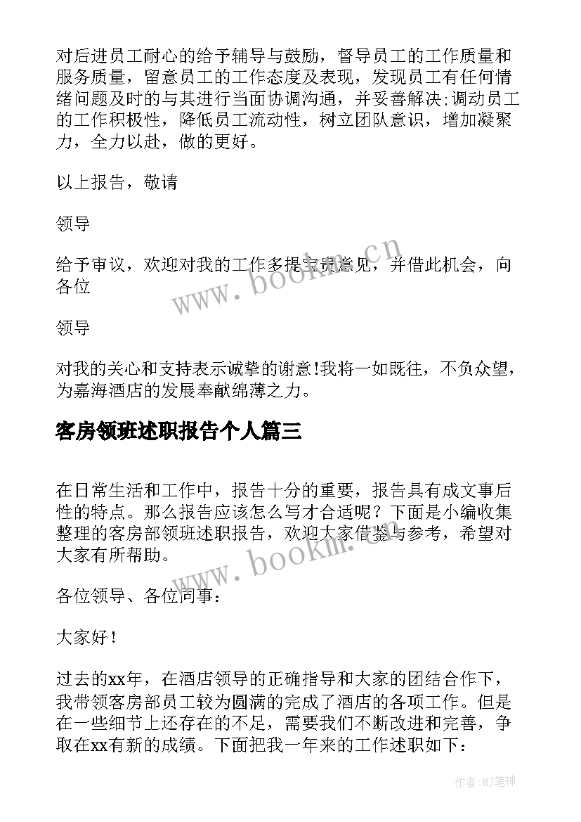 最新客房领班述职报告个人 客房领班述职报告(实用5篇)