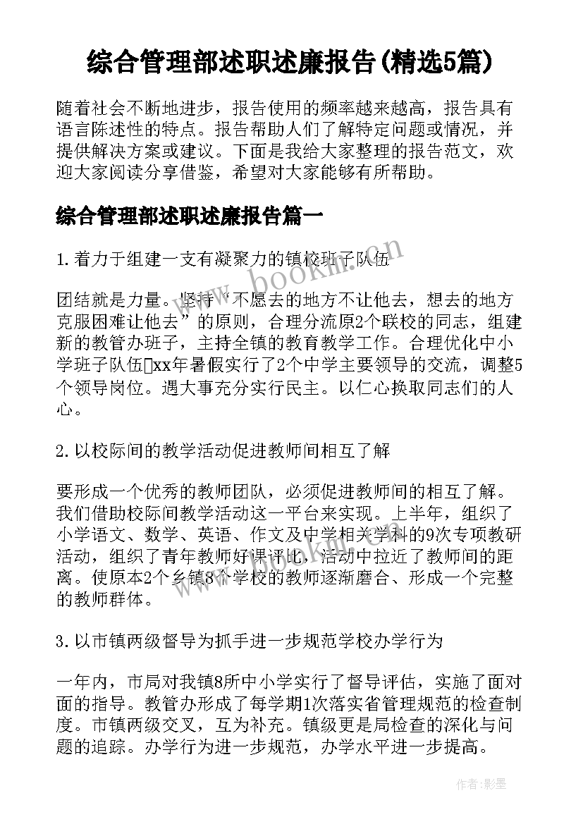 综合管理部述职述廉报告(精选5篇)