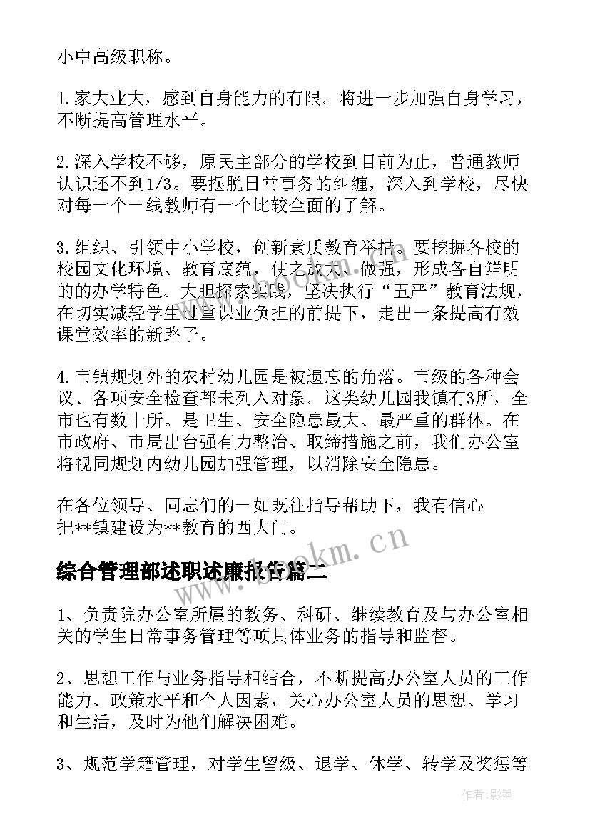 综合管理部述职述廉报告(精选5篇)