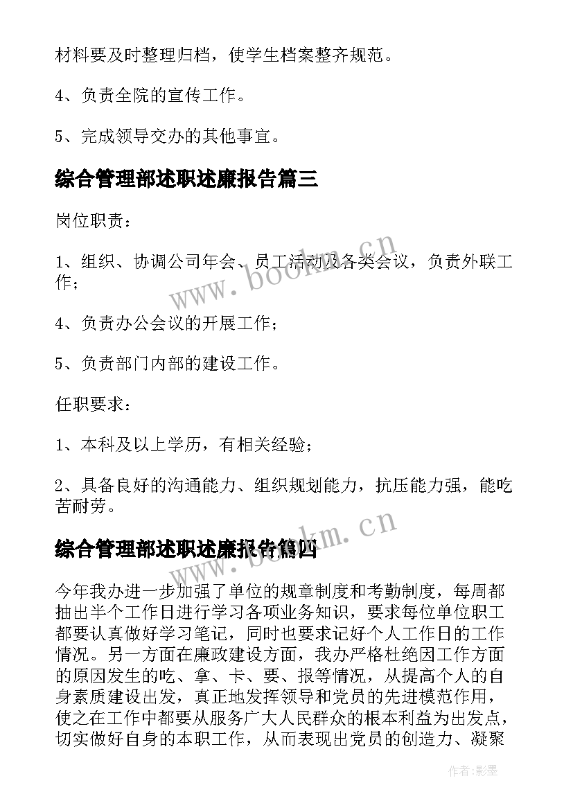 综合管理部述职述廉报告(精选5篇)