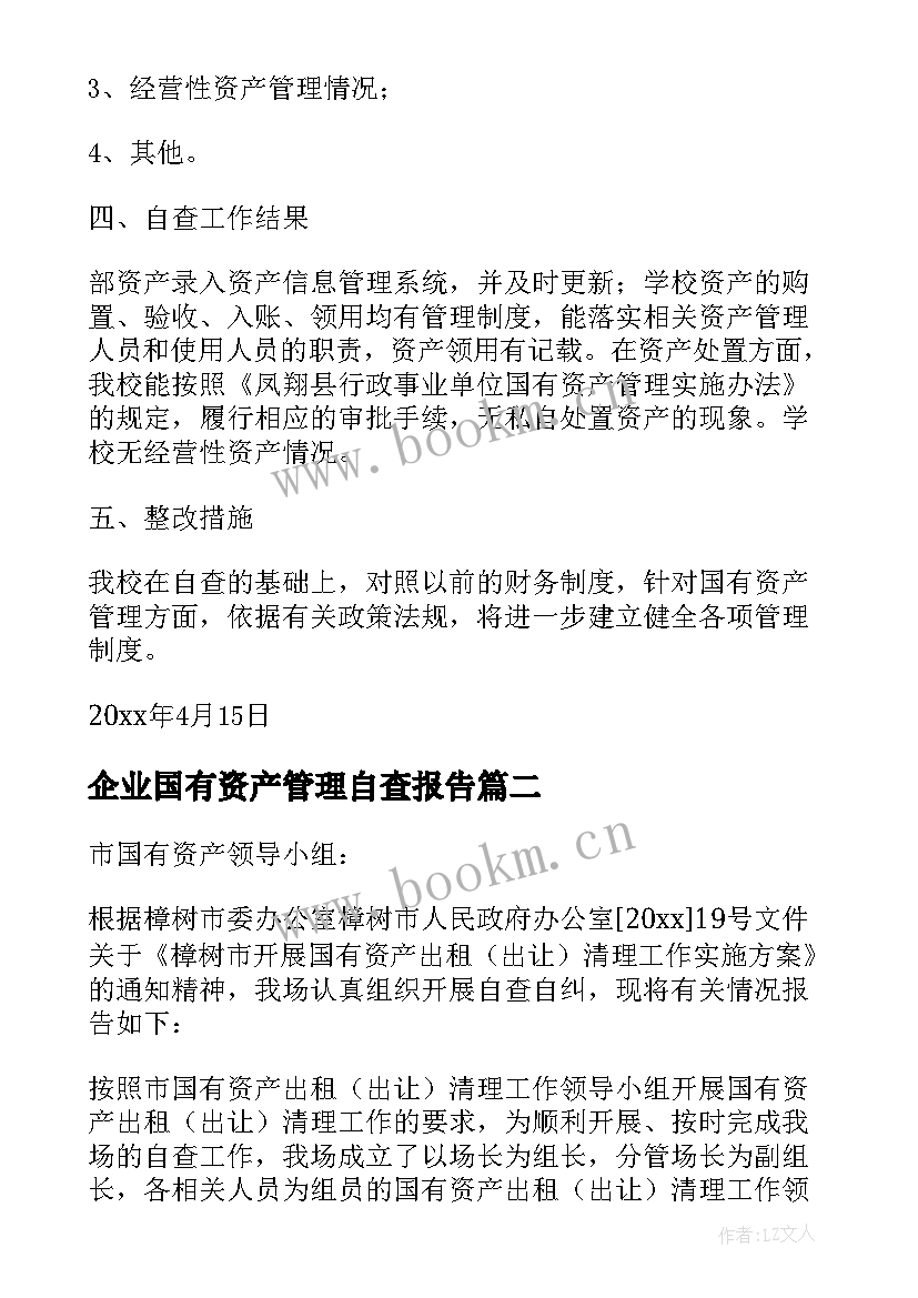 企业国有资产管理自查报告(模板5篇)