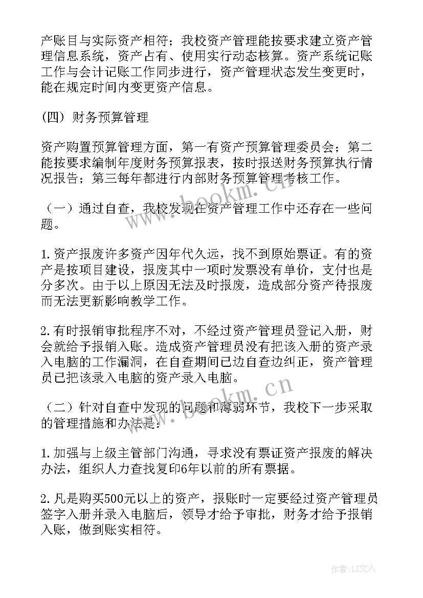 企业国有资产管理自查报告(模板5篇)