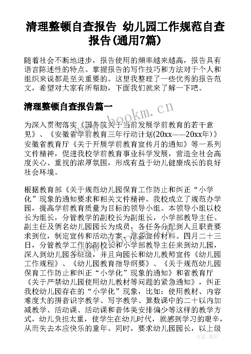 清理整顿自查报告 幼儿园工作规范自查报告(通用7篇)