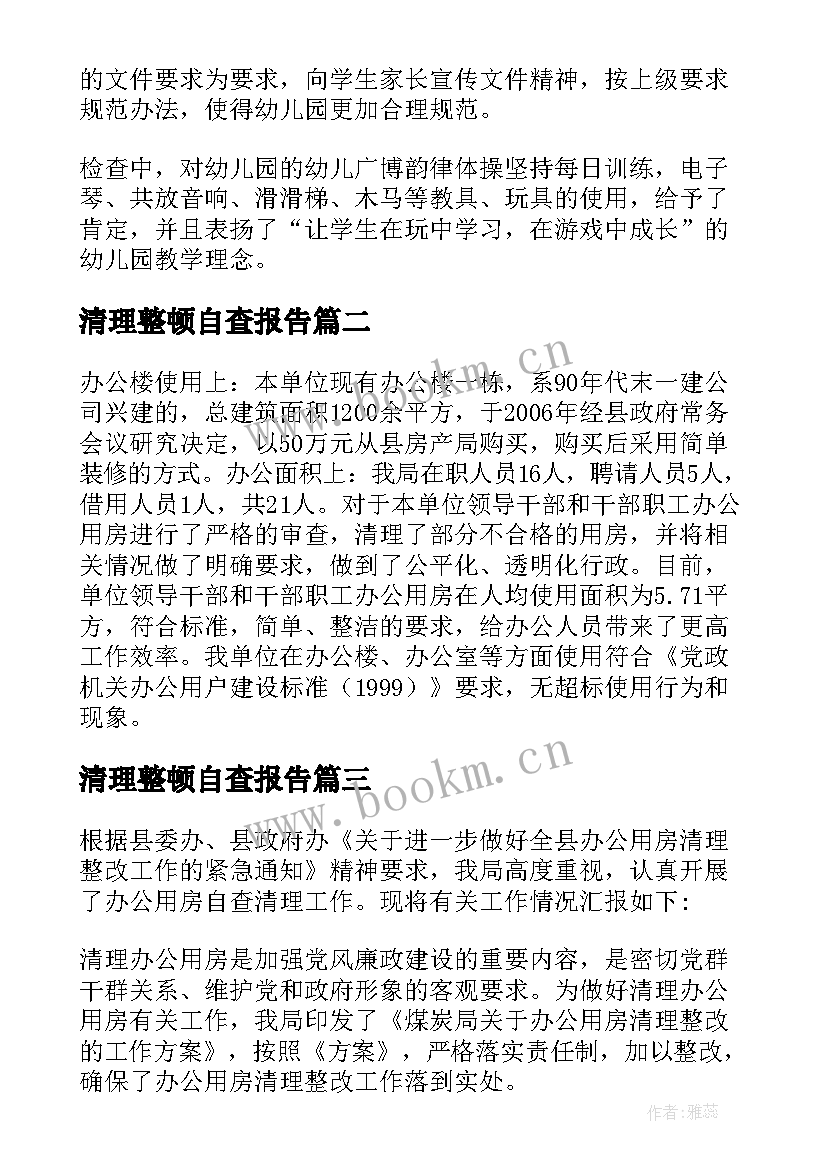 清理整顿自查报告 幼儿园工作规范自查报告(通用7篇)