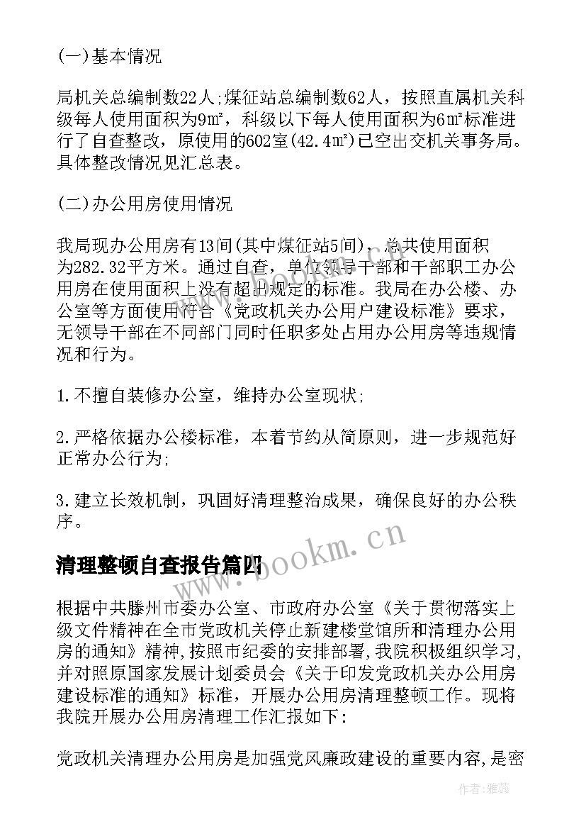 清理整顿自查报告 幼儿园工作规范自查报告(通用7篇)