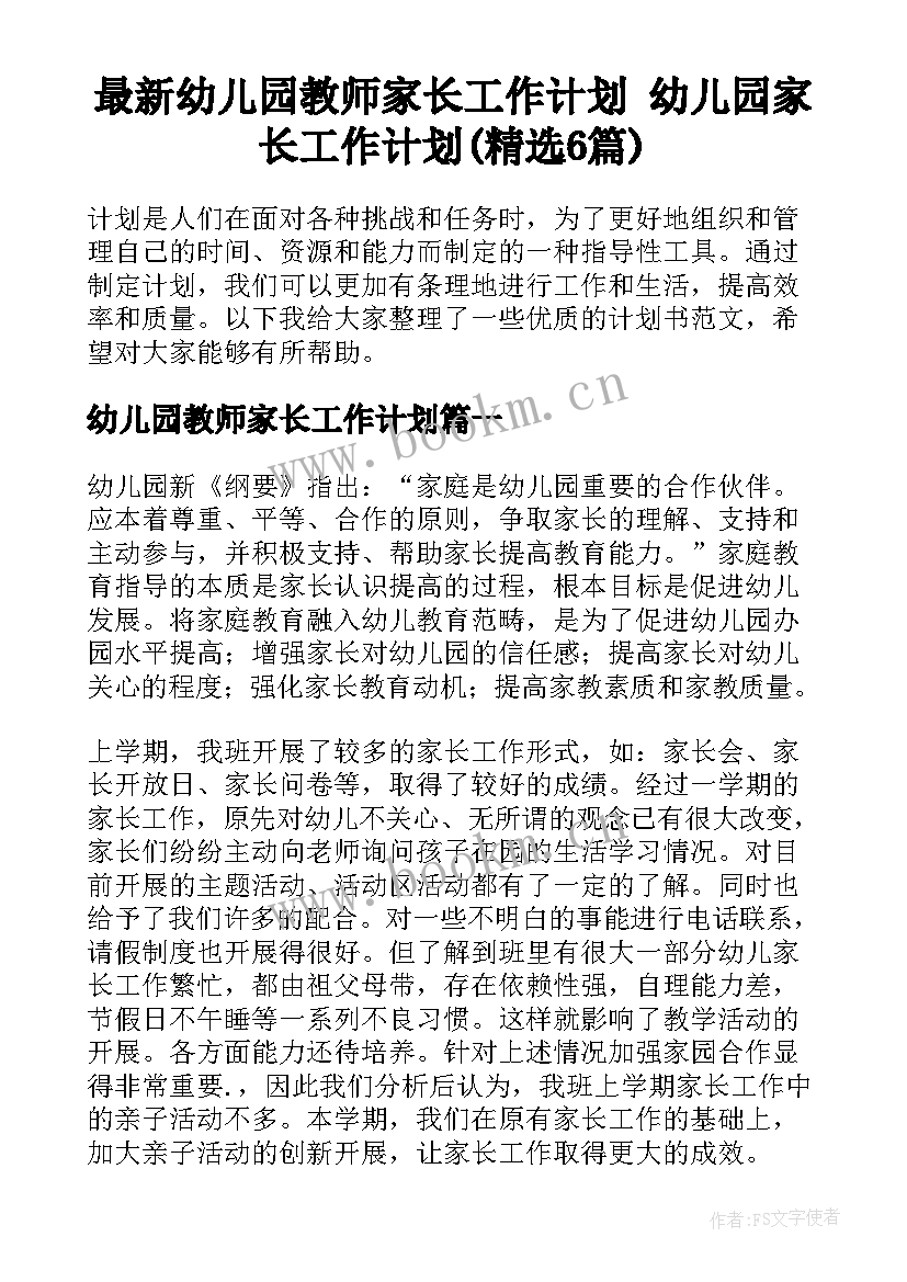 最新幼儿园教师家长工作计划 幼儿园家长工作计划(精选6篇)