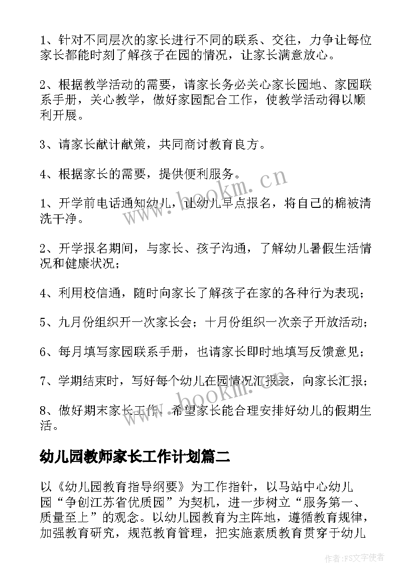 最新幼儿园教师家长工作计划 幼儿园家长工作计划(精选6篇)