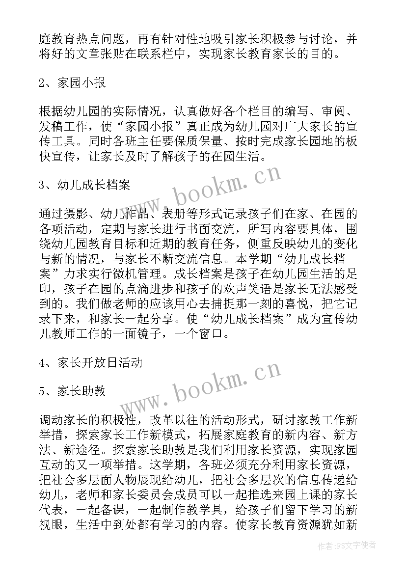 最新幼儿园教师家长工作计划 幼儿园家长工作计划(精选6篇)