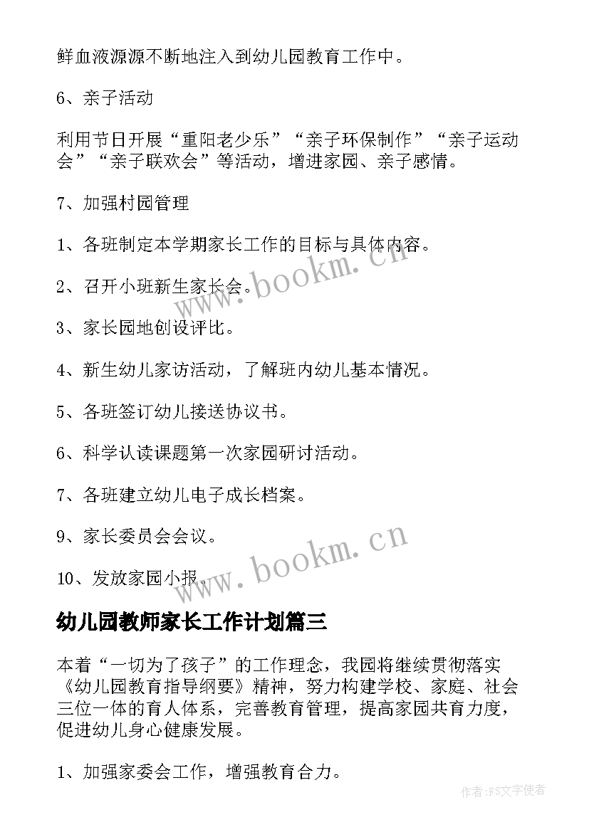 最新幼儿园教师家长工作计划 幼儿园家长工作计划(精选6篇)