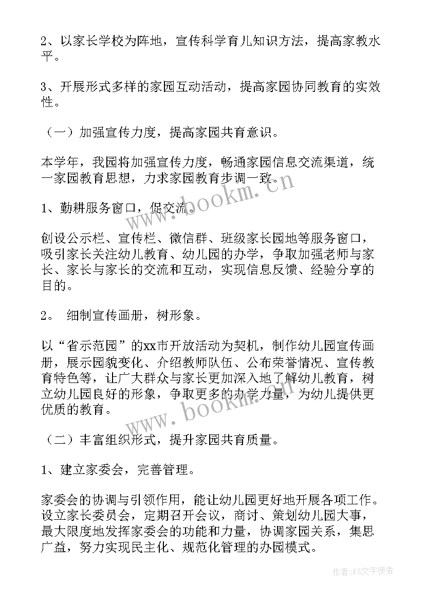 最新幼儿园教师家长工作计划 幼儿园家长工作计划(精选6篇)