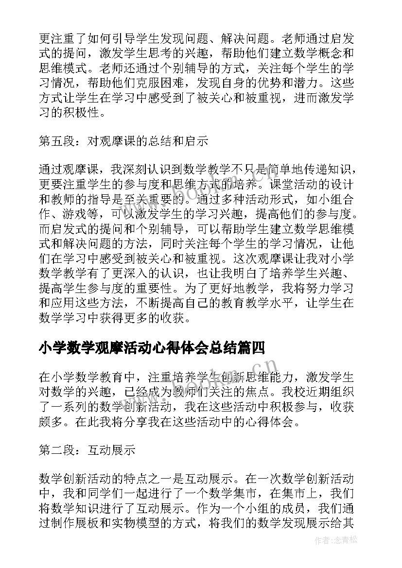 2023年小学数学观摩活动心得体会总结 观摩课小学数学心得体会(优质9篇)