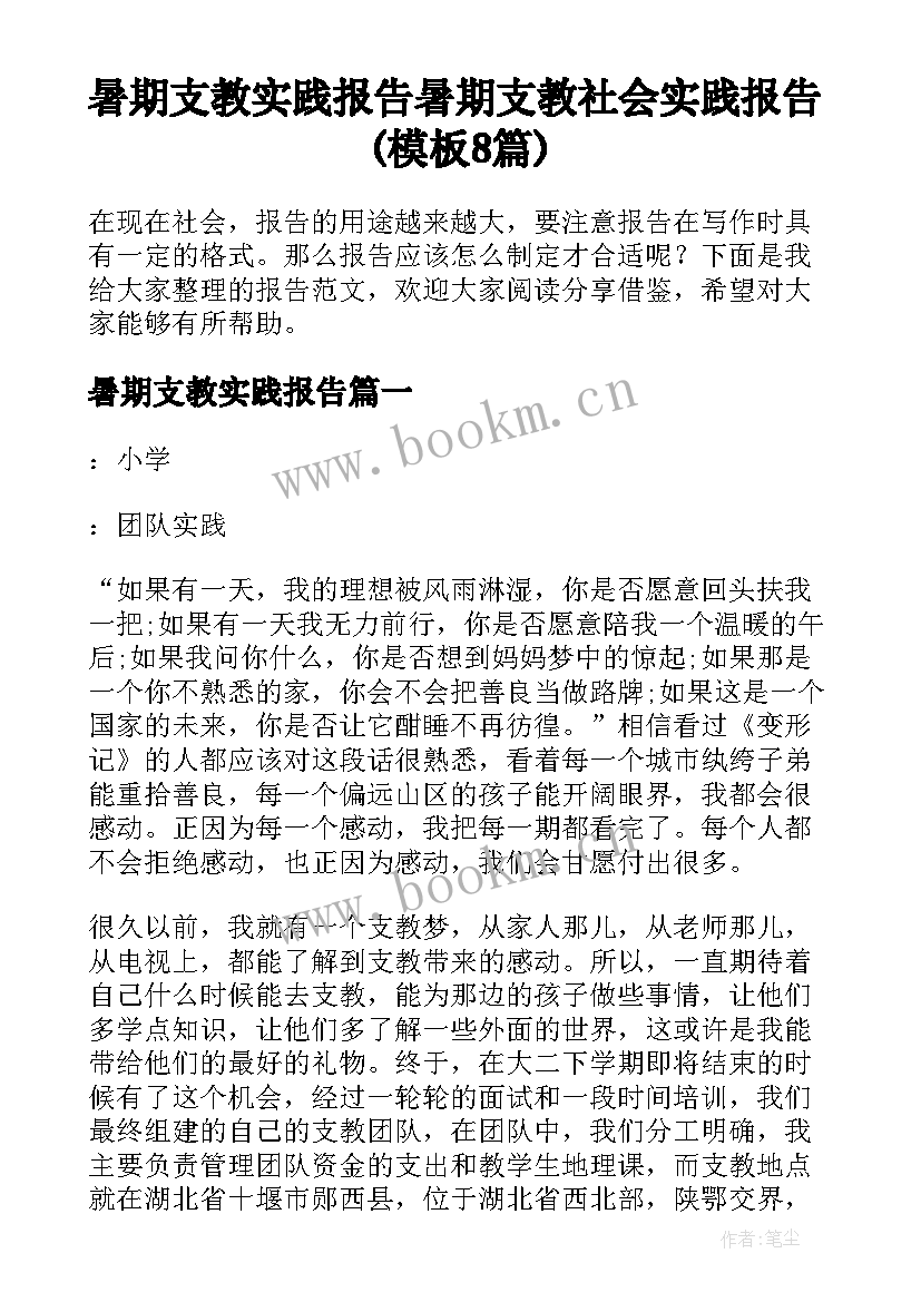 暑期支教实践报告 暑期支教社会实践报告(模板8篇)