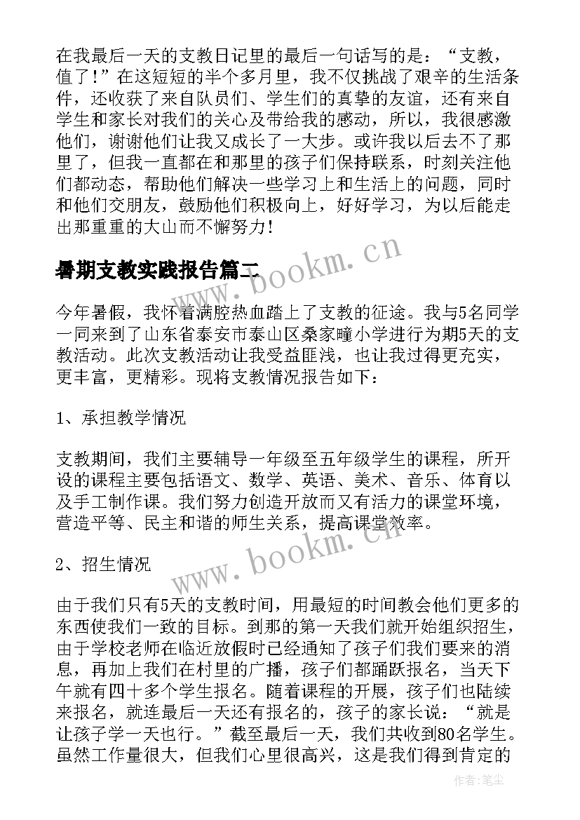 暑期支教实践报告 暑期支教社会实践报告(模板8篇)