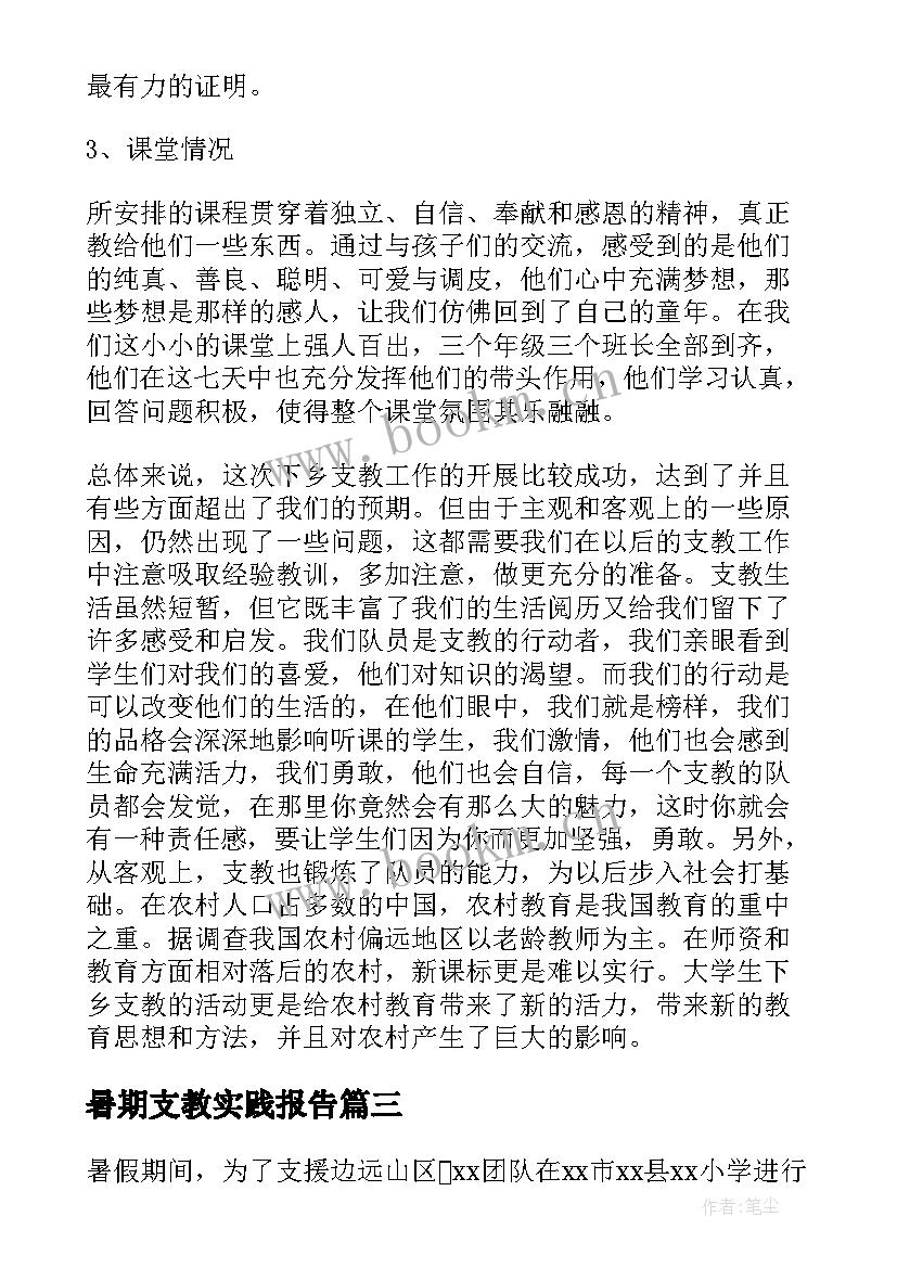 暑期支教实践报告 暑期支教社会实践报告(模板8篇)