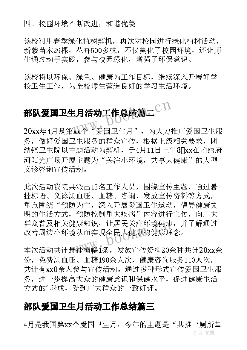 最新部队爱国卫生月活动工作总结 爱国卫生月活动工作总结(优质10篇)