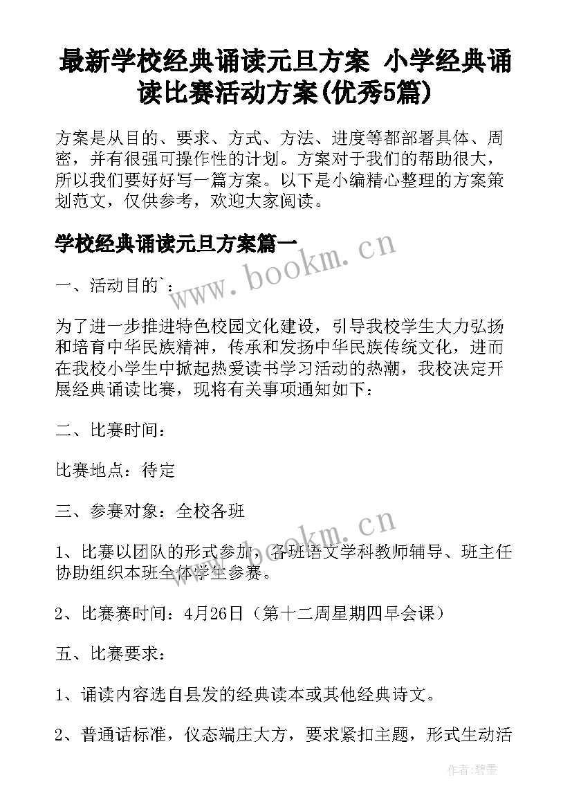 最新学校经典诵读元旦方案 小学经典诵读比赛活动方案(优秀5篇)