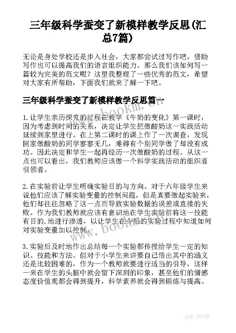 三年级科学蚕变了新模样教学反思(汇总7篇)