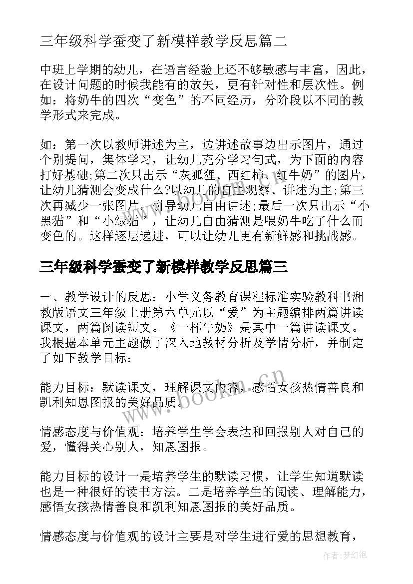 三年级科学蚕变了新模样教学反思(汇总7篇)