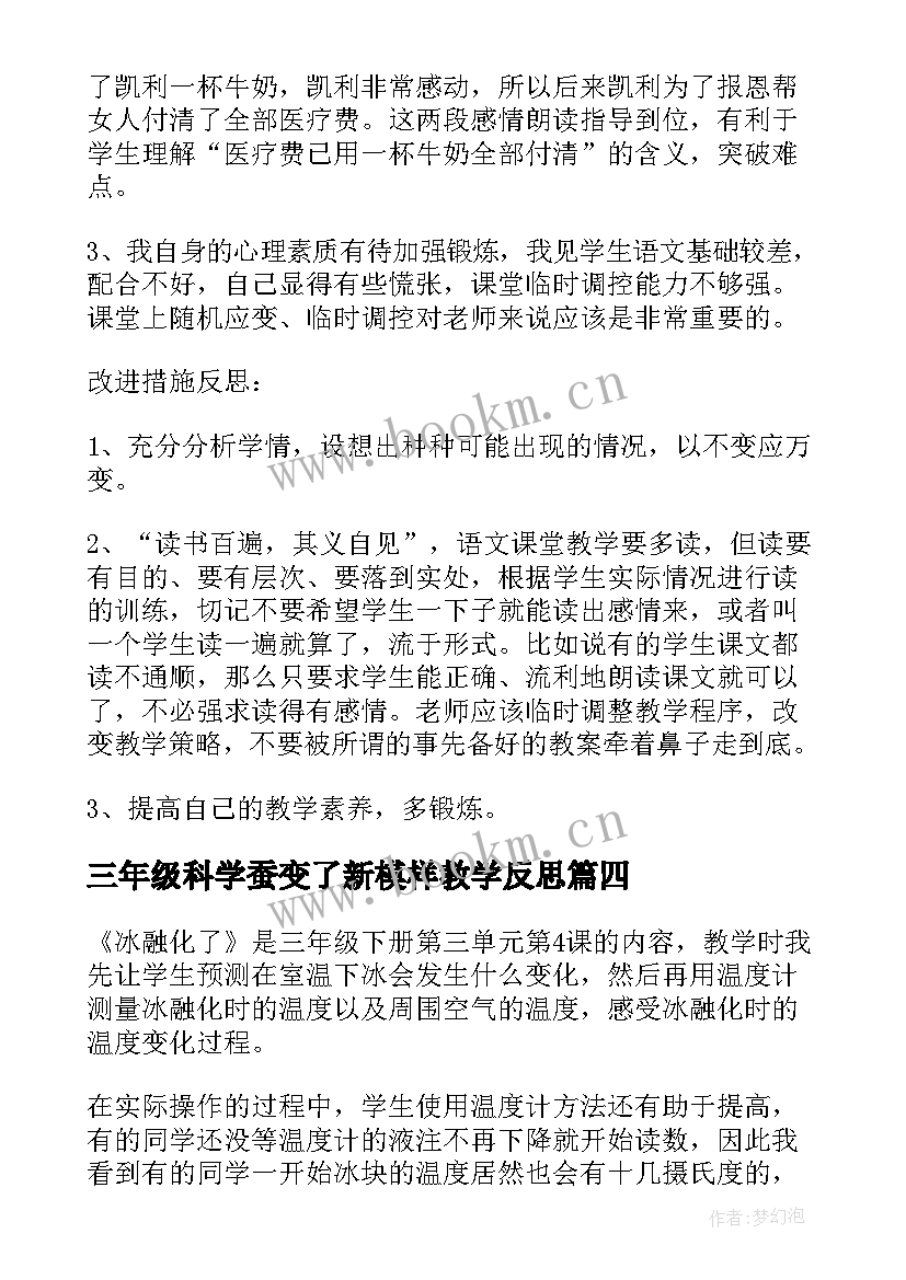 三年级科学蚕变了新模样教学反思(汇总7篇)