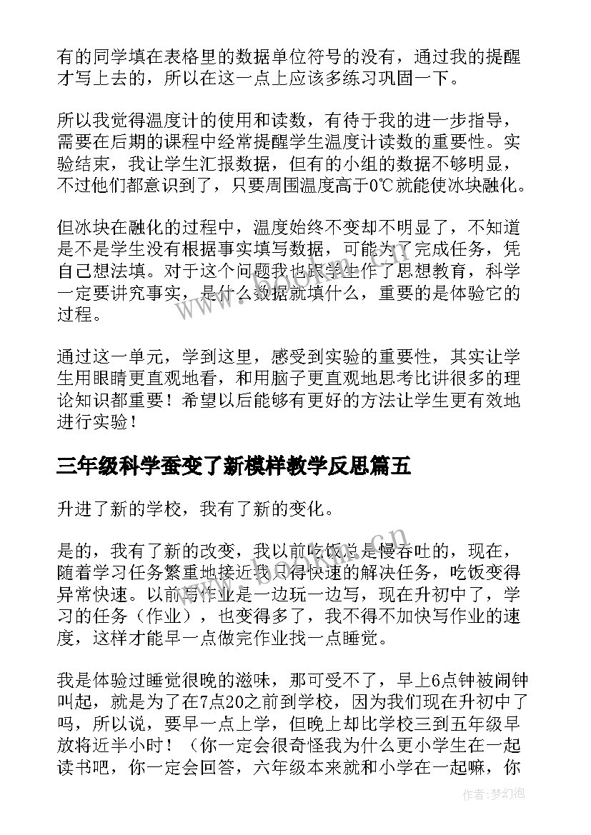 三年级科学蚕变了新模样教学反思(汇总7篇)