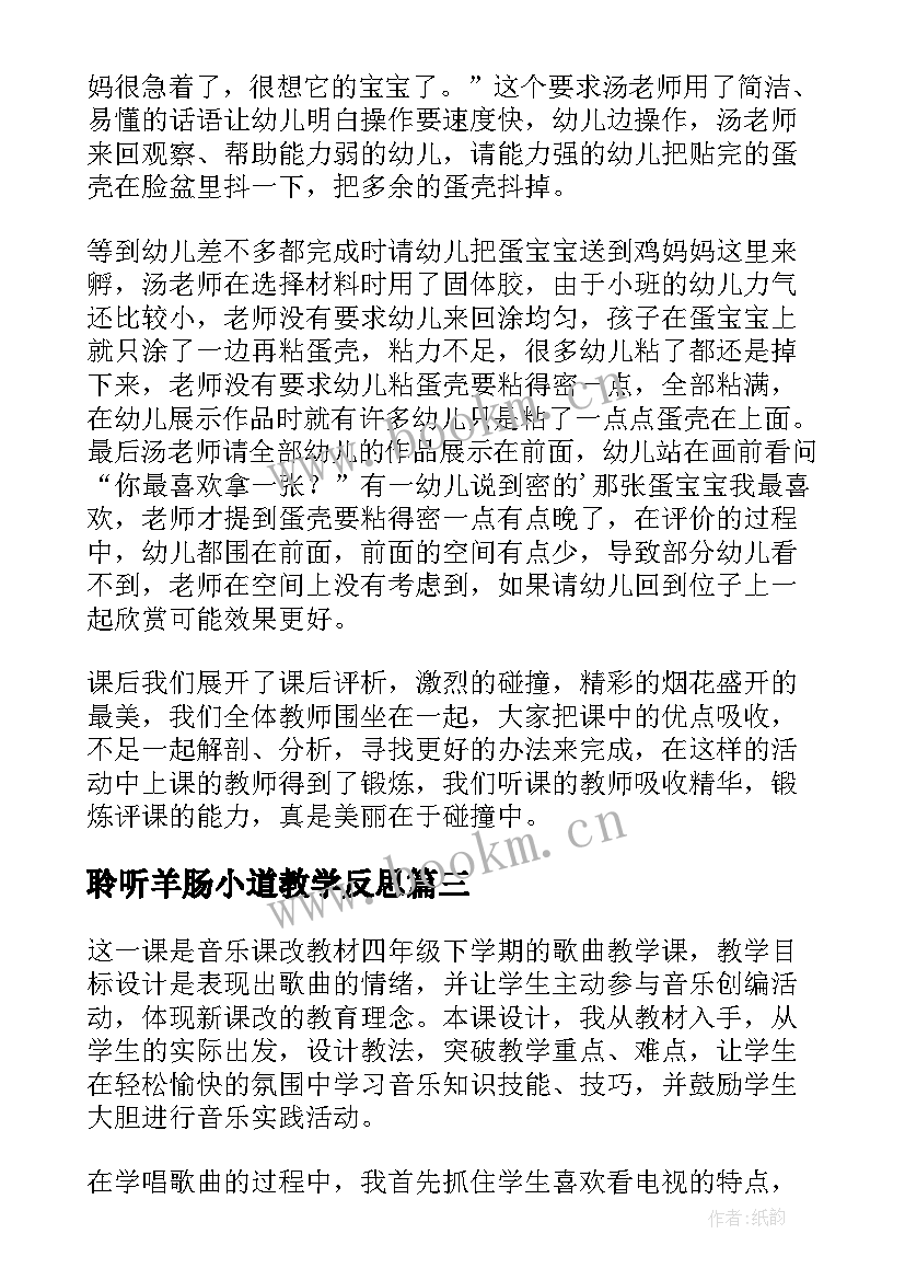 聆听羊肠小道教学反思(大全5篇)