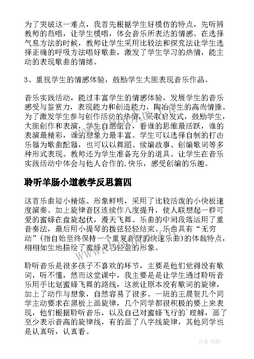 聆听羊肠小道教学反思(大全5篇)