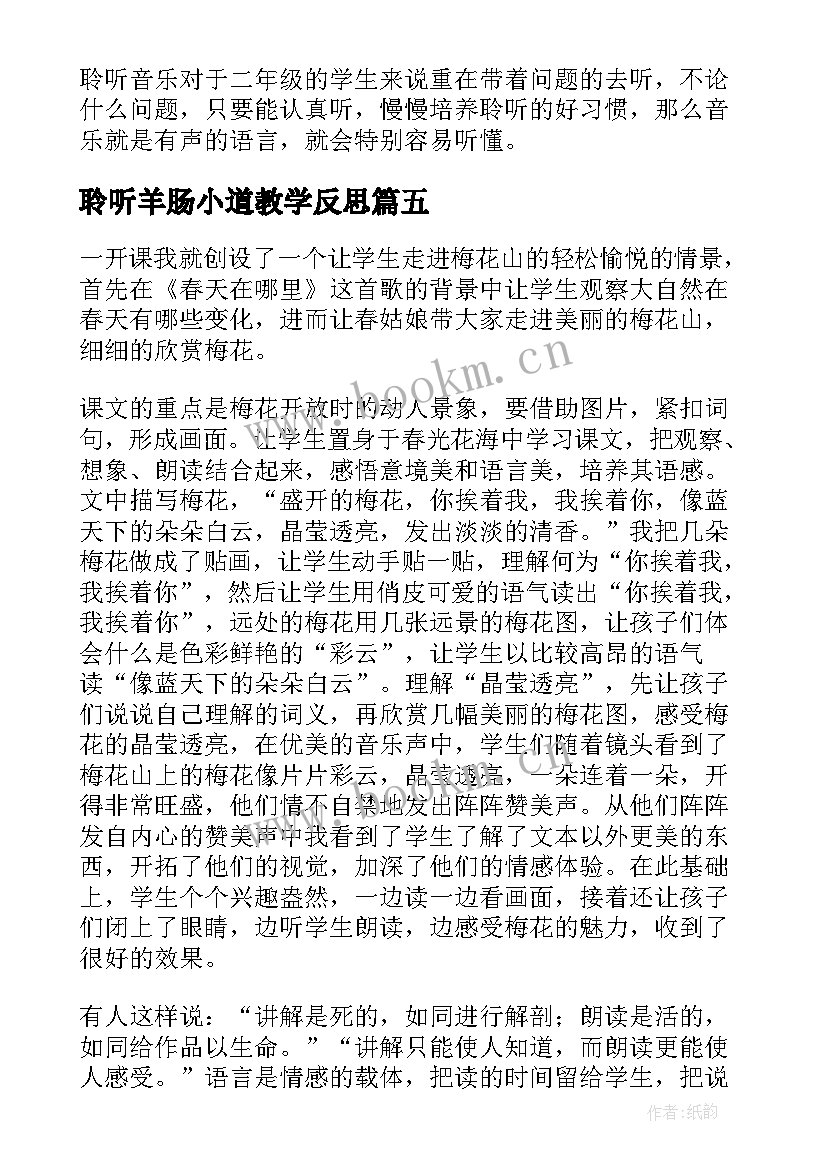 聆听羊肠小道教学反思(大全5篇)