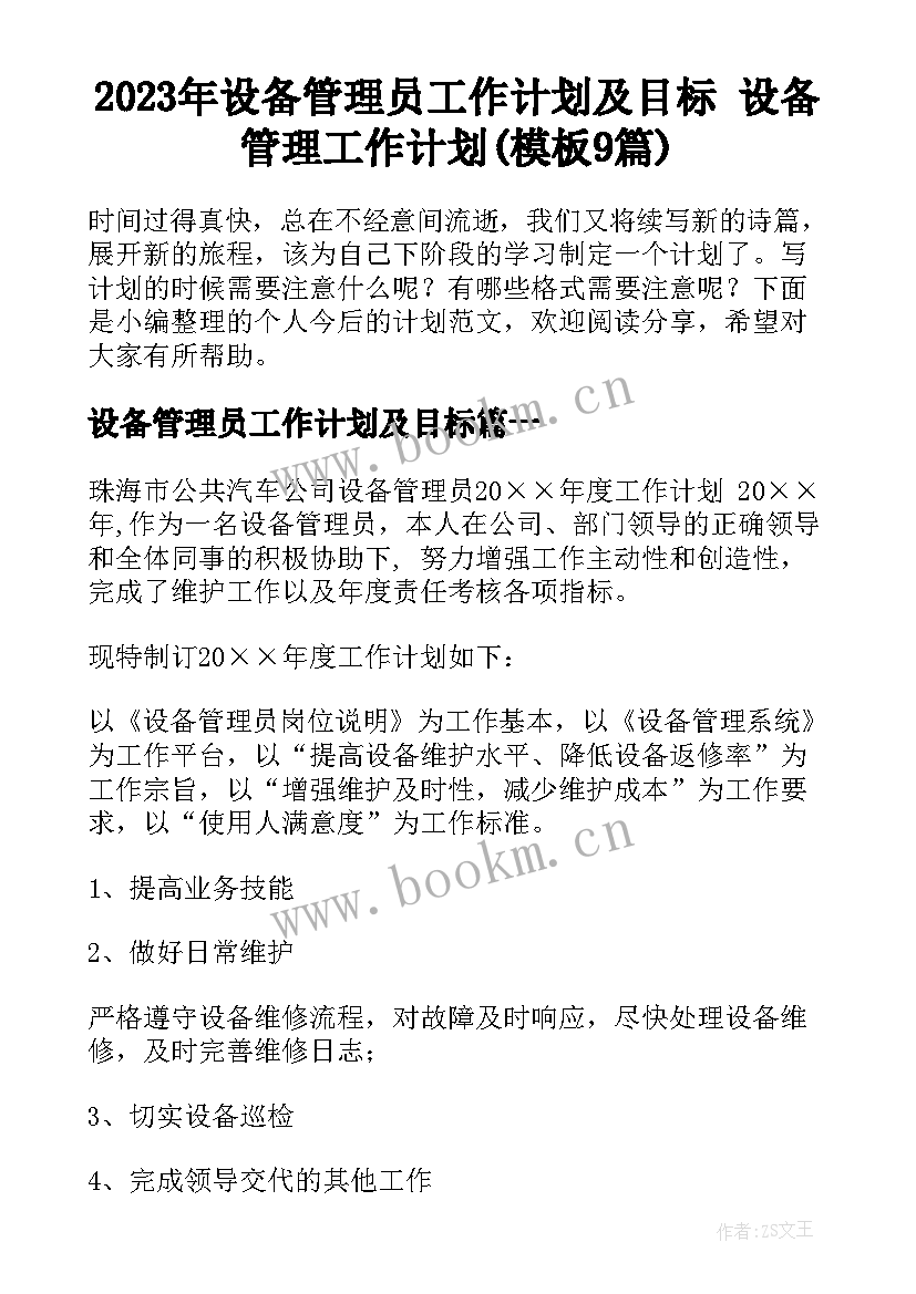 2023年设备管理员工作计划及目标 设备管理工作计划(模板9篇)